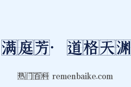 满庭芳·道格天渊是什么意思的图片